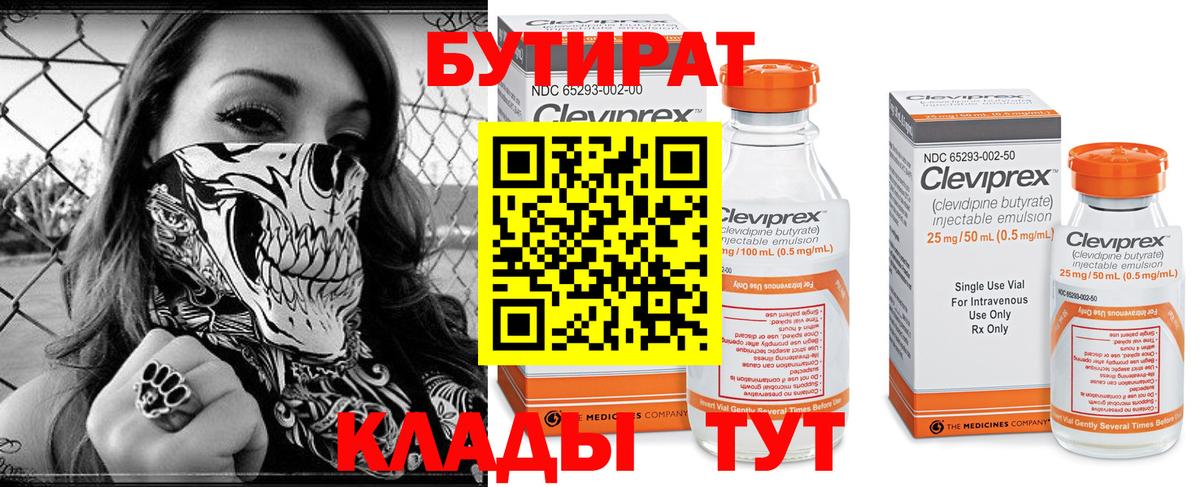 Бутират вода Бирск