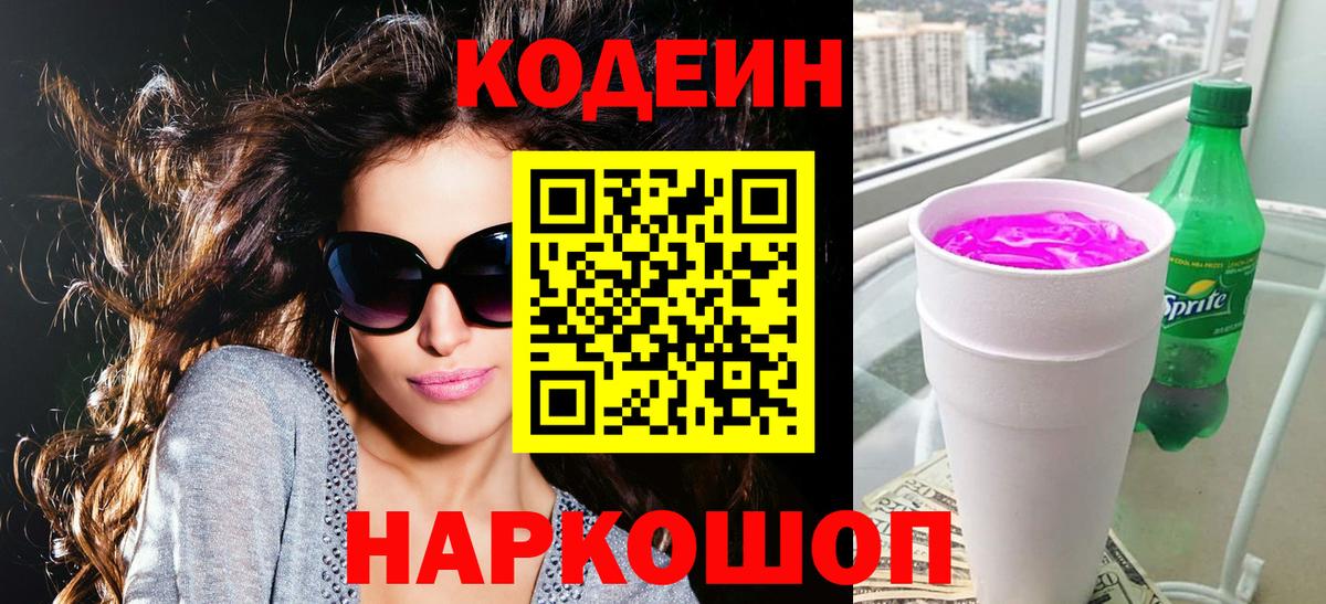 Кодеин Purple Drank  Вход с VPN  Бирск 